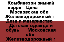  Комбинезон зимний керри › Цена ­ 3 500 - Московская обл., Железнодорожный г. Дети и материнство » Детская одежда и обувь   . Московская обл.,Железнодорожный г.